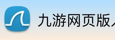 九游网页版入口登录 Logo